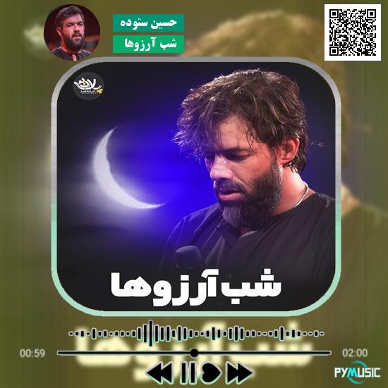 دانلود نماهنگ شب آرزوها حسین ستوده